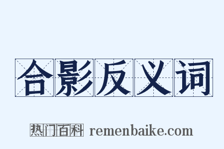 合影反义词是什么意思的图片
